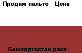 Продам пальто › Цена ­ 4 000 - Башкортостан респ., Уфимский р-н, Михайловка с. Одежда, обувь и аксессуары » Мужская одежда и обувь   . Башкортостан респ.